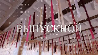 СШ 46 ВЫПУСКНОЙ 2022