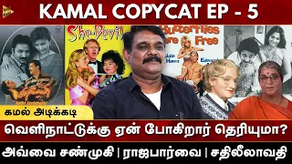 கமல் அடிக்கடி வெளிநாட்டுக்கு ஏன் போகிறார் தெரியுமா?  Kamal Copycat - Ep. 5 | Krishnavel | Milton