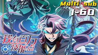 【完结】🔔🔔🔔我有百万技能点 | I have a million skill points. Ep1-60 Multi Sub 1080P