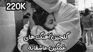 ۳۰ دقیقه آهنگ غمگین💔بهترین ریمیکس عاشقانه محلی