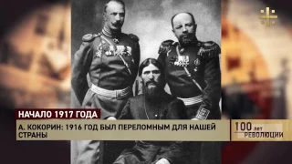 100 лет революции  Начало 1917 года