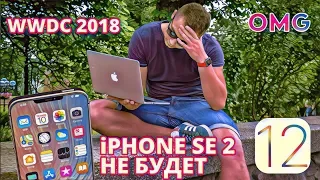 WWDC 2018 - У Apple Все плохо? iPhone SE 2 не будет | iOS 12 летает.