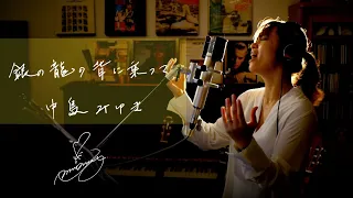 銀の龍の背に乗って[Ginno-Ryuuno-seni-notte]　/　中島みゆき　ドラマ『Dr.コトー診療所』主題歌Unplugged cover by Ai Ninomiya