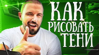 Как рисовать тени в PHOTOSHOP | Урок по Фотошопу | Как нарисовать объём!