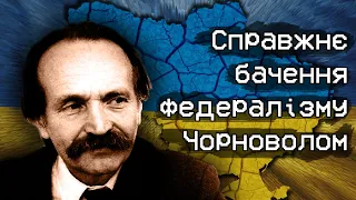 Про яку федералізацію говорив Чорновіл?