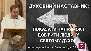 Духовний наставник: показати напрямок, довірити Святому Духові. Проповідь : о. Іриней Погорельцев ОР