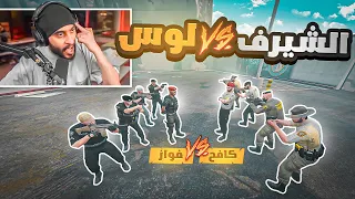 قائد شرطة ريسبكت يعلن الحرب ويخطف عساكر العقيد كافح !! 😡🔥 | قراند الحياه الواقعيه GTA5