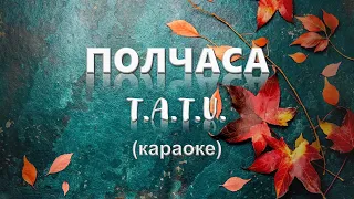 Тату - Полчаса (Караоке)