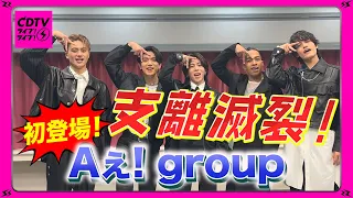 Aぇ! group⚡️関西節炸裂解答！？💣