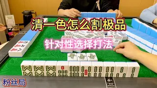 四川麻将：清一色怎么割极品，针对性选择打法