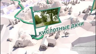 Путешествие через край: Кислотные дачи