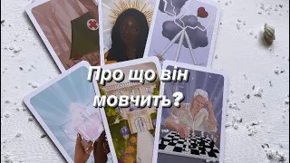 Про що він мовчить?