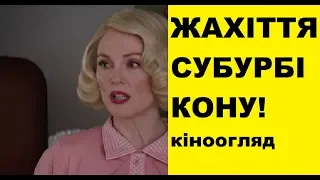 Фільм "Субурбікон" - україномовний кіноогляд