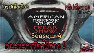 โรงละครตัวประหลาดที่น่ากลัวที่สุด | American Horror Story Season 4 | สรุปเนื้อเรื่อง (คลิปเดียวจบ)