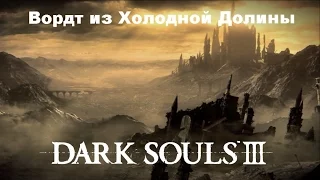 Мини гайд DARK SOULS 3 - Вордт из Холодной Долины(Босс Высокая стена Лотрика)