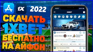 Скачать 1xBET на IOS 2023. Как скачать 1xBET на АЙФОН 2023.