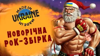 УКРАЇНСЬКИЙ НОВОРІЧНИЙ РОК