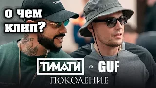 О ЧЕМ КЛИП ТИМАТИ feat. GUF - ПОКОЛЕНИЕ