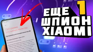 🔥Этот сервис XIAOMI ПОСТОЯННО работает в фоне, собирает данные и увеличивает расход заряда батареи