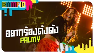 อยากร้องดังดัง - PALMY (Live at Big Mountain Music Festival 10)