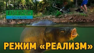 Ultimate fishing simulator # Режим "РЕАЛИЗМ"