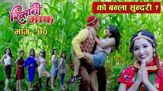 Risaani Maaf ll  को बन्ला त नायिका..........? II (Ep-70) 18 June, 2019