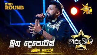 Muthu Depotak - මුතු දෙපොටක් | Hasindu Prabod | Hiru Star Season 04 | 2nd Round 🌟