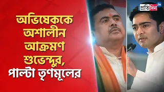 Suvendu Adhikari launches personal attack on Abhishek Banerjee, TMC gives reply । Sangbad Pratidin