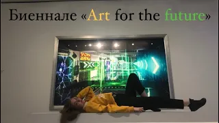 Биеннале 2022 «Искусство будущего» / «Art for the future» Мультимедиа Арт Музей (Москва)