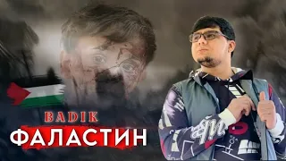 БАДИК _ ФАЛАСТИН