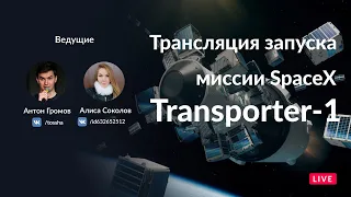 ЗАПУСК SPACEX FALCON 9 / TRANSPORTER 1