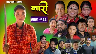 नारी - १२६ ||Naari || Episode -126|| प्रत्येक चेलीको कथा ||Nepali Sentimental Serial || Feb12th 2024