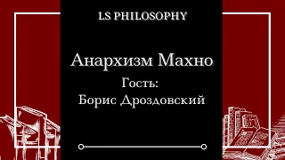 Анархизм Махно | Борис Дроздовский