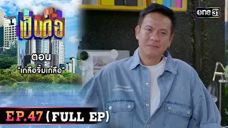 เป็นต่อ 2023 Ep.47 (Full Ep) | ตอน “เกลือจิ้มเกลือ” | 30 พ.ย. 66 | one31