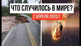 Катаклизмы за день ! 2 апреля 2020 ! cataclysms of the day ! в мире ! события дня ! Пульс Земли.