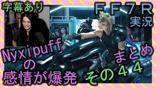 【字幕あり】FF7R実況 海外配信者Nyxipuffの感情が爆発まとめ その４４【海外の反応】/ Nyxi's emotional explosions part 44