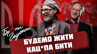 БРАТИ ГАДЮКІНИ - про очі бійців на передовій, тотальний БАНДЕРШТАДТ України,  і "Червону фіру"