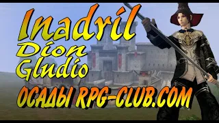 ОСАДЫ INADRIL DION GLUDIO l RPG-CLUB.COM AKR X1 LINEAGE 2 HF