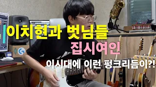 이치현과 벗님들 - 집시여인 [기타리스트 양태환] Yang Tae Hwan