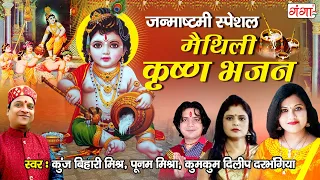 कृष्ण जन्माष्टमी भजन || मैथिली कृष्ण भजन || Janmashtami Special || Krishn Janmashtami Audio Jukebox