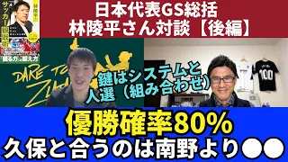 優勝確率80パーセント。久保と合うのは南野よりも○○。鍵は森保監督が選ぶシステムと人選（組み合わせ）｜林陵平さんの日本代表GS総括【後編】