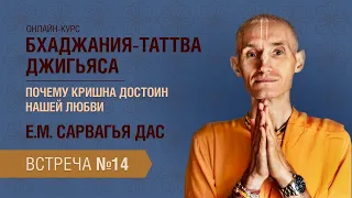 Бхакти Центр | Сарвагья дас | Бхаджания-таттва-джигьяса: Встреча #14 | 06.05.24