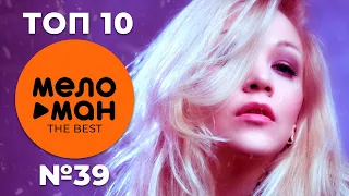 ТОП 10 - МЕЛОМАН THE BEST - ЧАРТ НЕДЕЛИ №39