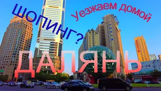 #ДАЛЯНЬ #ШОППИНГ #ЕДЕМ в ХУНЬЧУНЬ