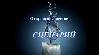 Селестинские пророчества сбываются. (6/9) СЦЕНАРИИ.