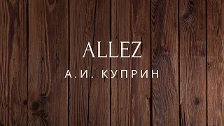 Allez Рассказ Куприн Аудиокниги