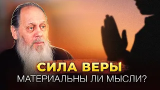 Сила веры. Материальны ли мысли?