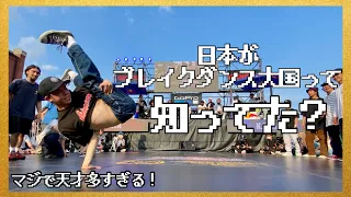 日本はブレイクダンス大国です。 | Japanese B-boys Skills are AWESOME👍🏼