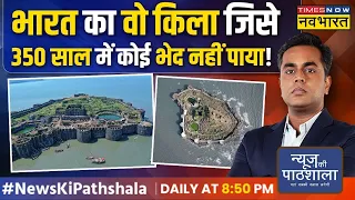 News Ki Pathshala | जंजीरा किला: भारत का सदियों पुराना किला जो आज भी अभेद है!