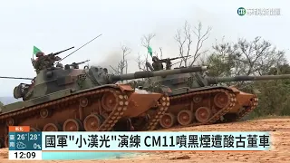 汐止街頭驚現戰車夜行　國軍「小漢光」演練｜華視新聞 20230322